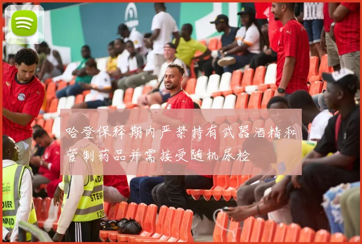 哈登保释期内严禁持有武器酒精和管制药品并需接受随机尿检