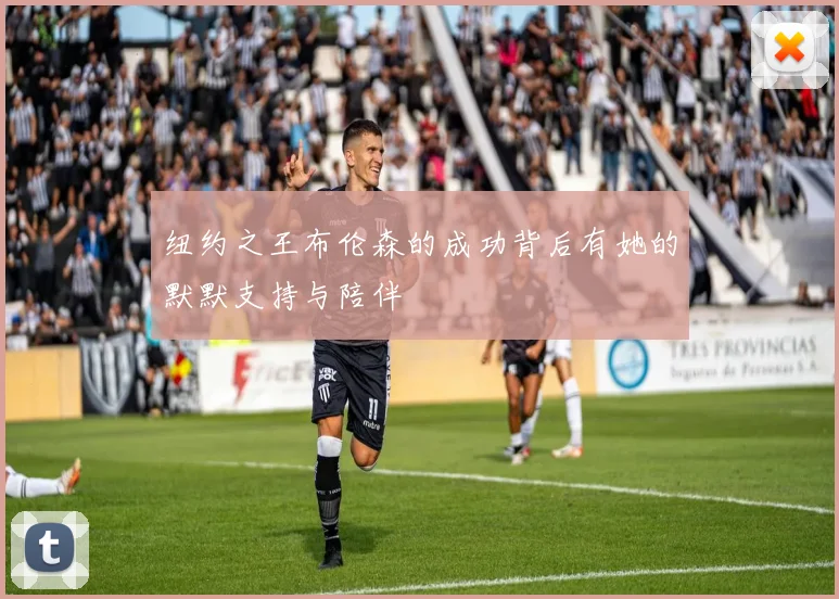 纽约之王布伦森的成功背后有她的默默支持与陪伴
