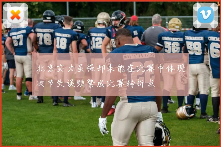 北京实力虽强却未能在比赛中体现次节失误频繁成比赛转折点