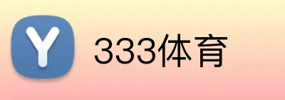 333体育 Logo